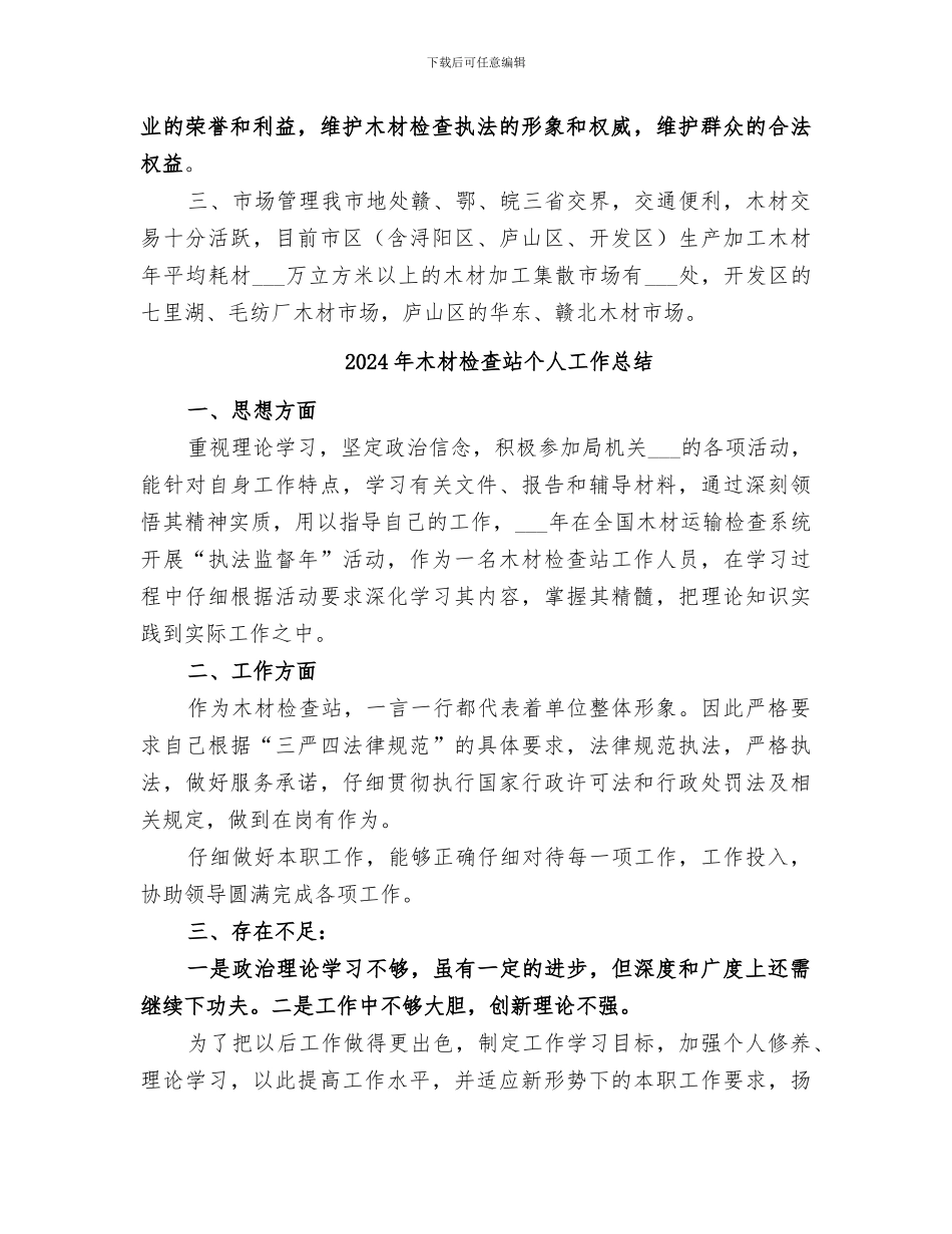 2024年木材检查站上半年工作总结_第3页