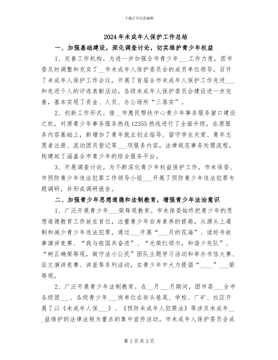2024年未成年人保护工作总结_第1页