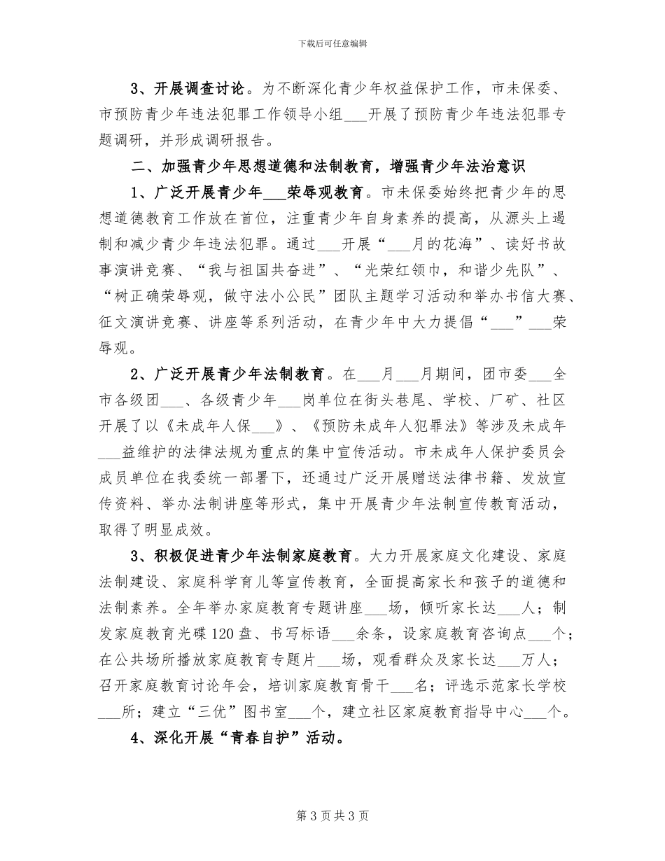 2024年未成年人保护工作总结_第3页