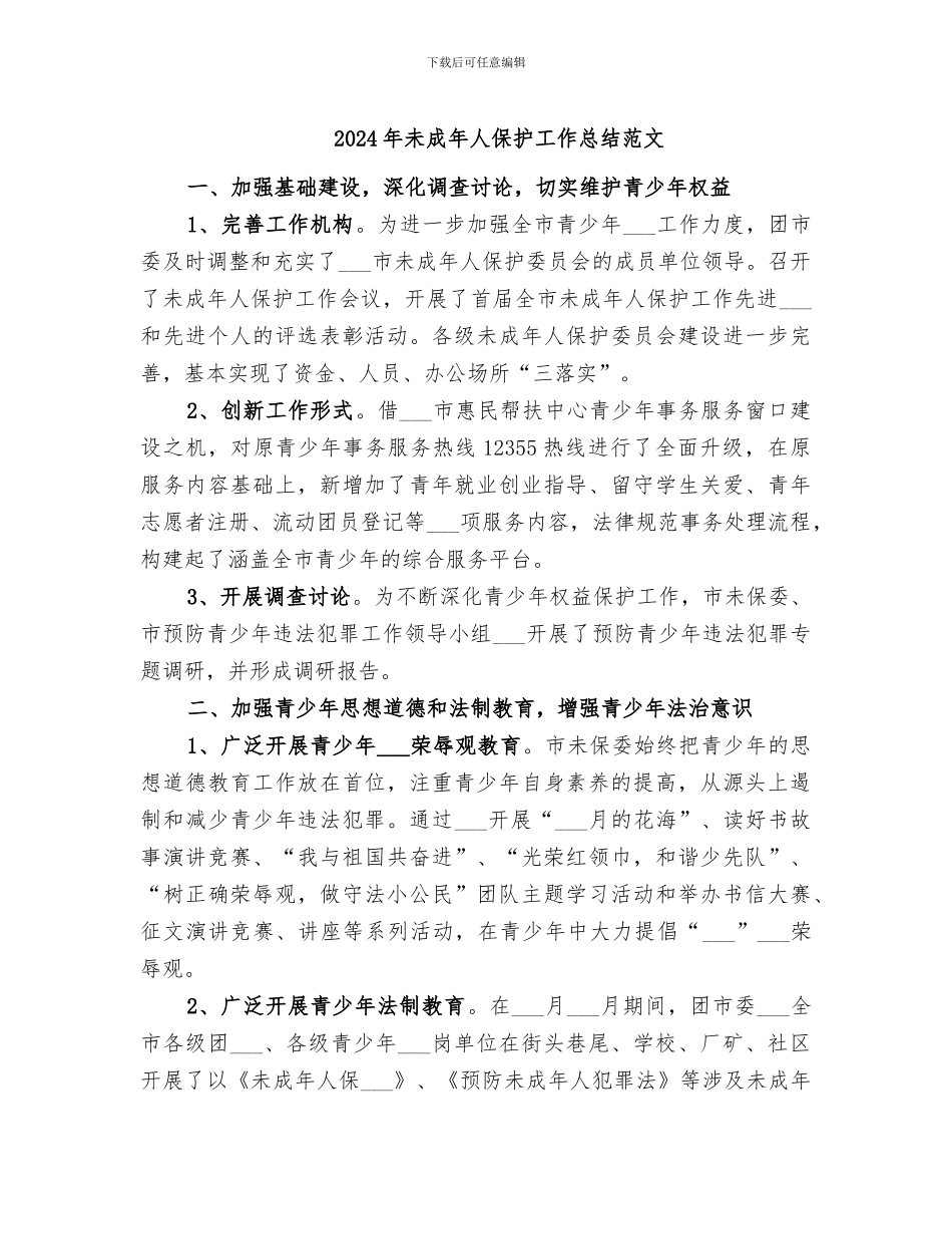 2024年未成年人保护工作总结范文_第1页