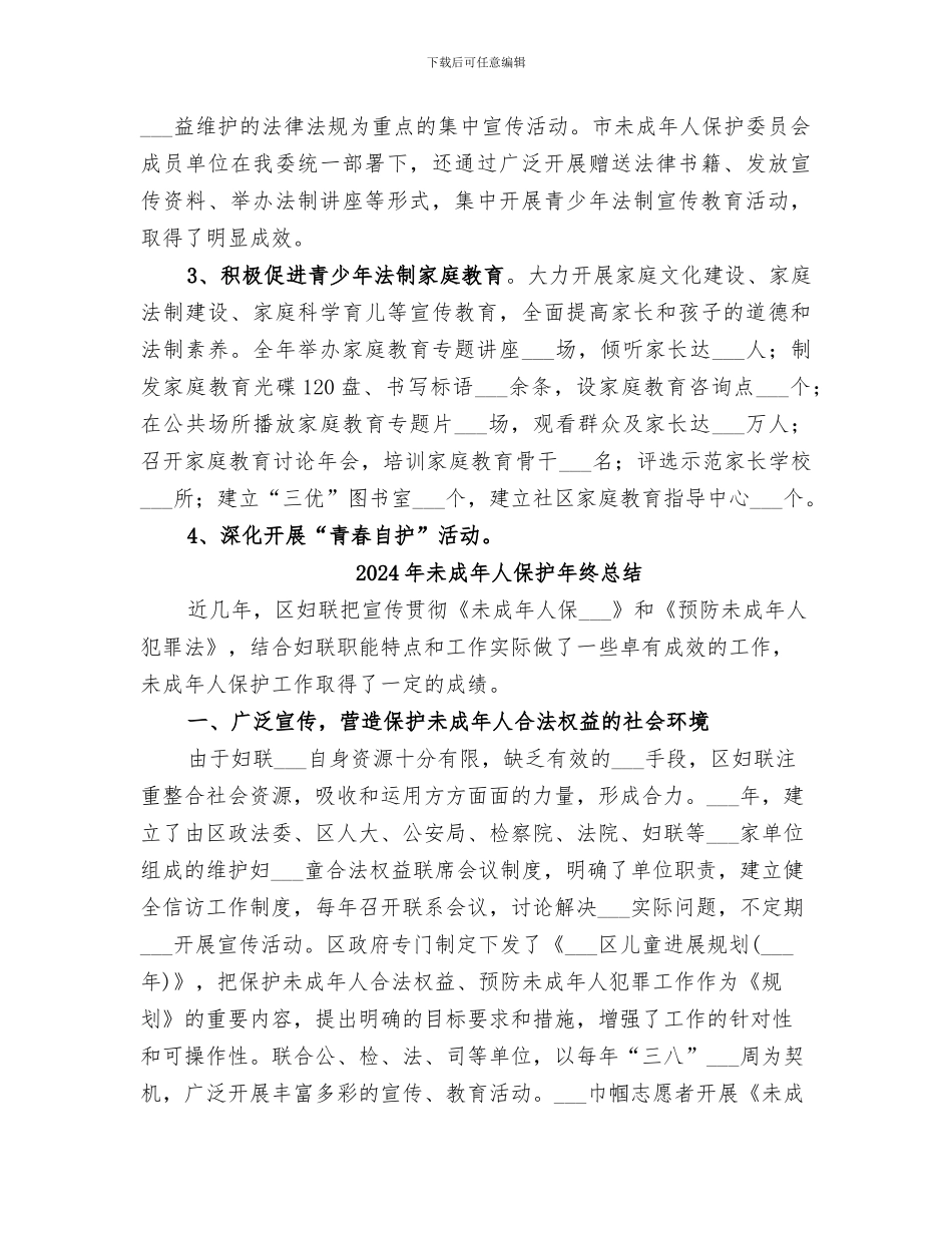 2024年未成年人保护工作总结范文_第2页