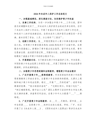 2024年未成年人保护工作总结范文