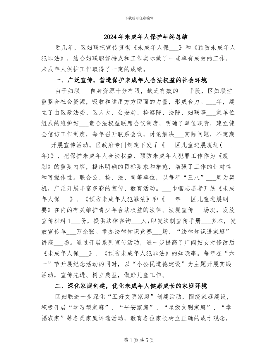 2024年未成年人保护年终总结_第1页