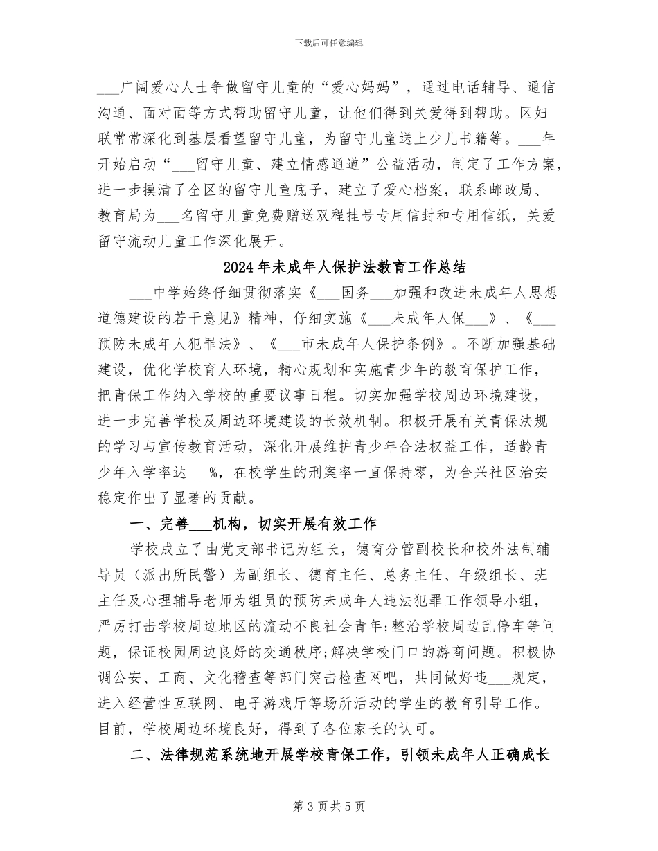 2024年未成年人保护年终总结_第3页