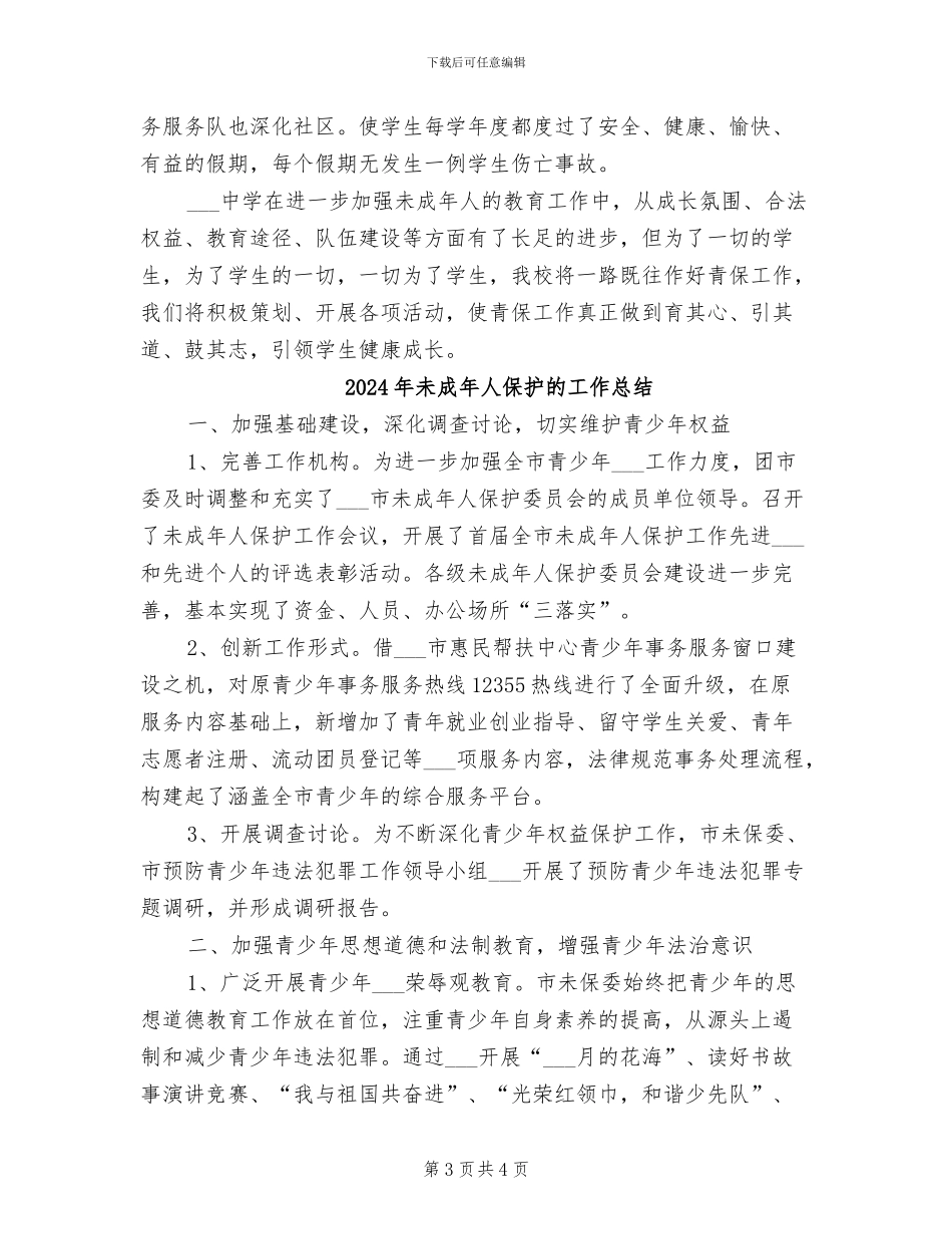 2024年未成年人保护法教育工作总结_第3页