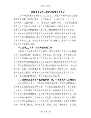 2024年未成年人保护法教育工作总结