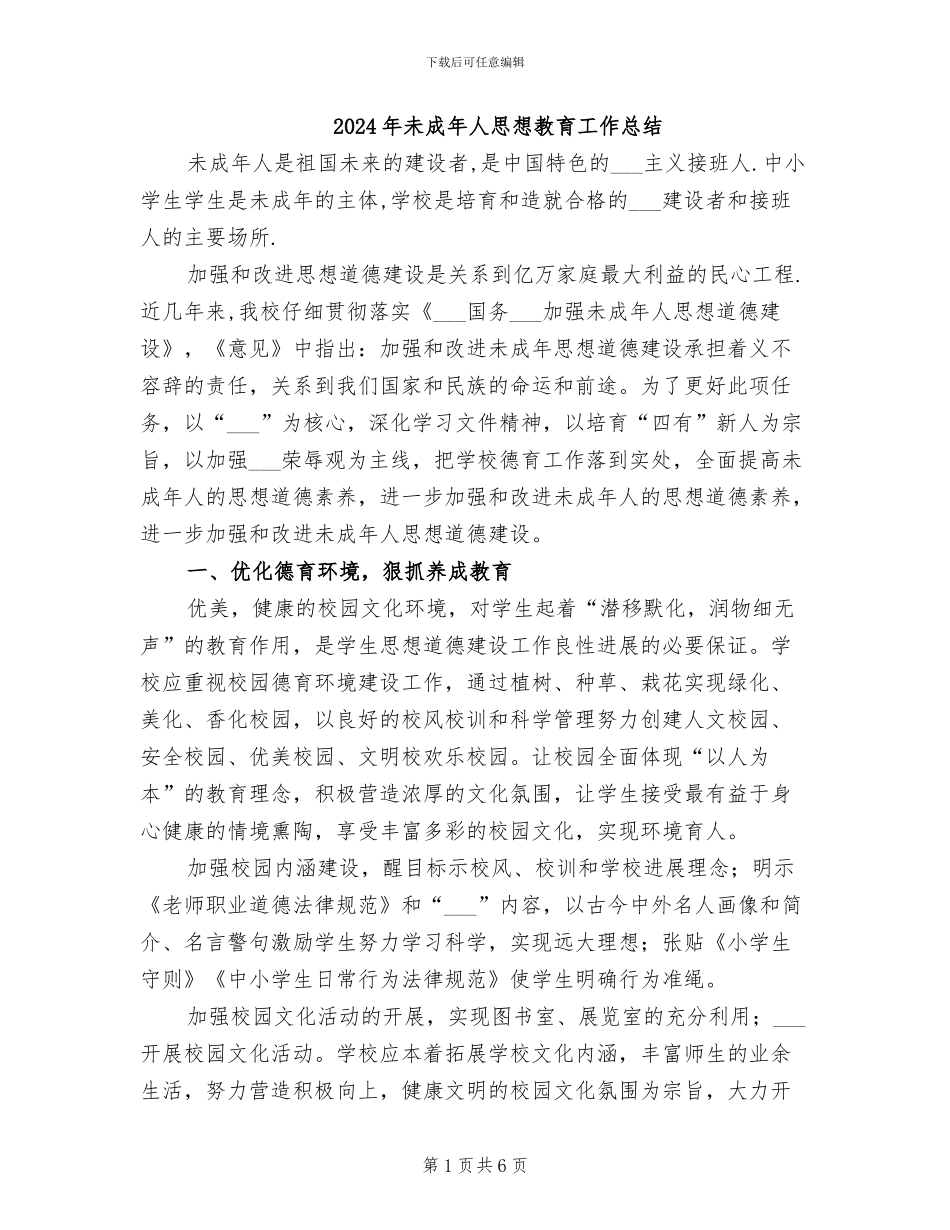 2024年未成年人思想教育工作总结_第1页