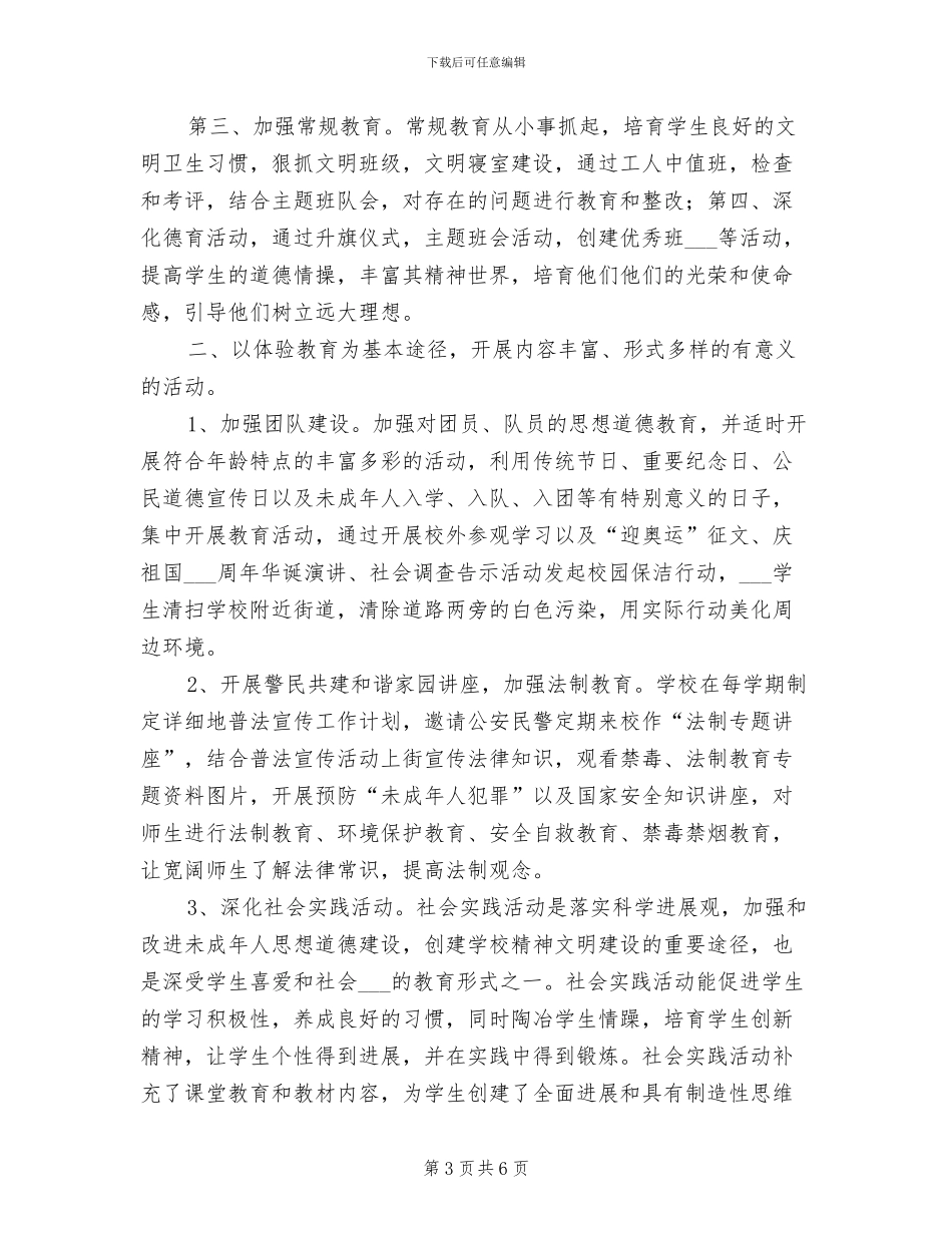 2024年未成年人思想教育工作总结_第3页