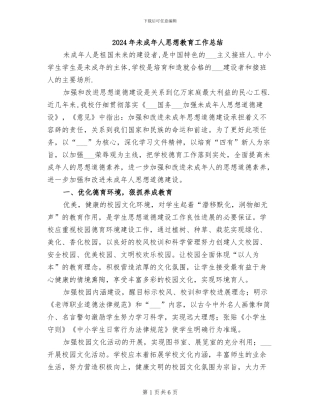 2024年未成年人思想教育工作总结
