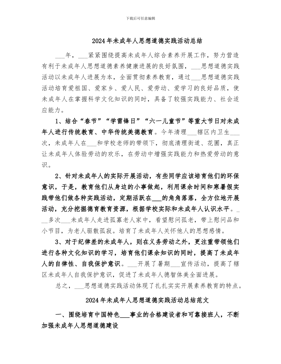 2024年未成年人思想道德实践活动总结_第1页
