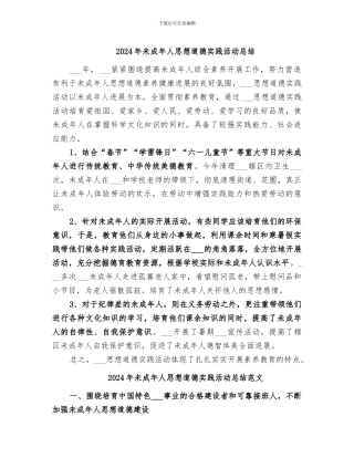 2024年未成年人思想道德实践活动总结