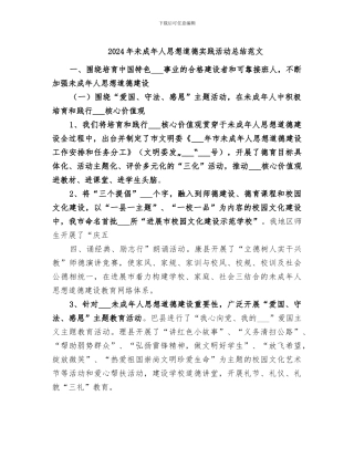 2024年未成年人思想道德实践活动总结范文