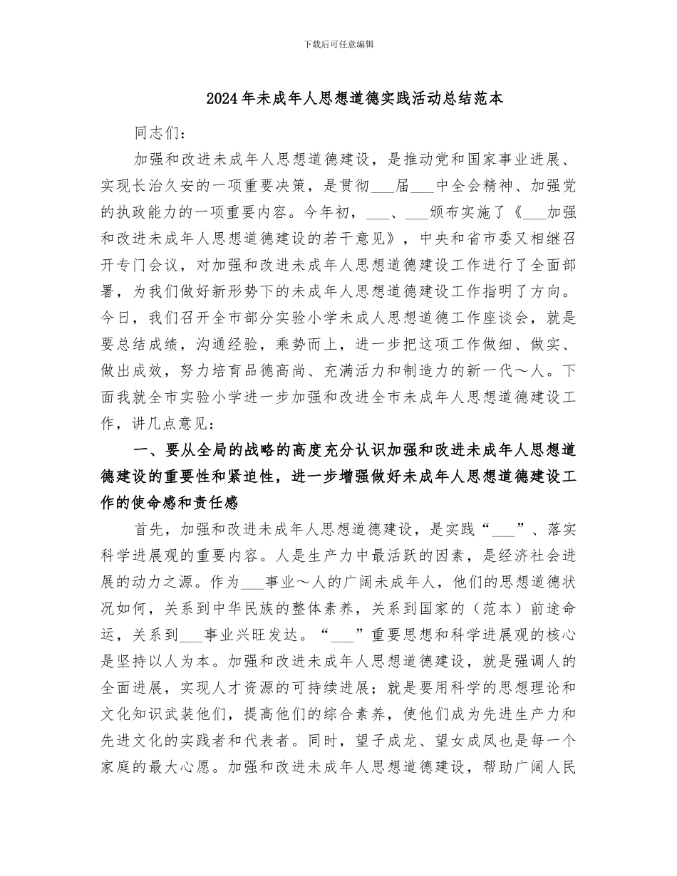 2024年未成年人思想道德实践活动总结范本_第1页