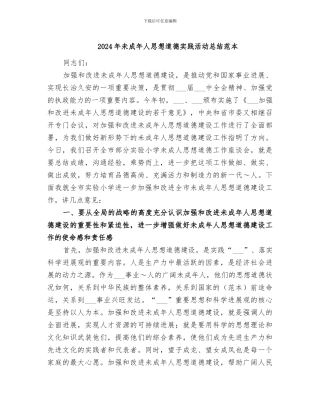 2024年未成年人思想道德实践活动总结范本