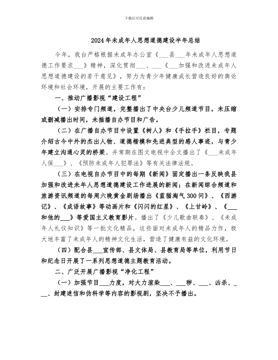 2024年未成年人思想道德建设半年总结_第1页