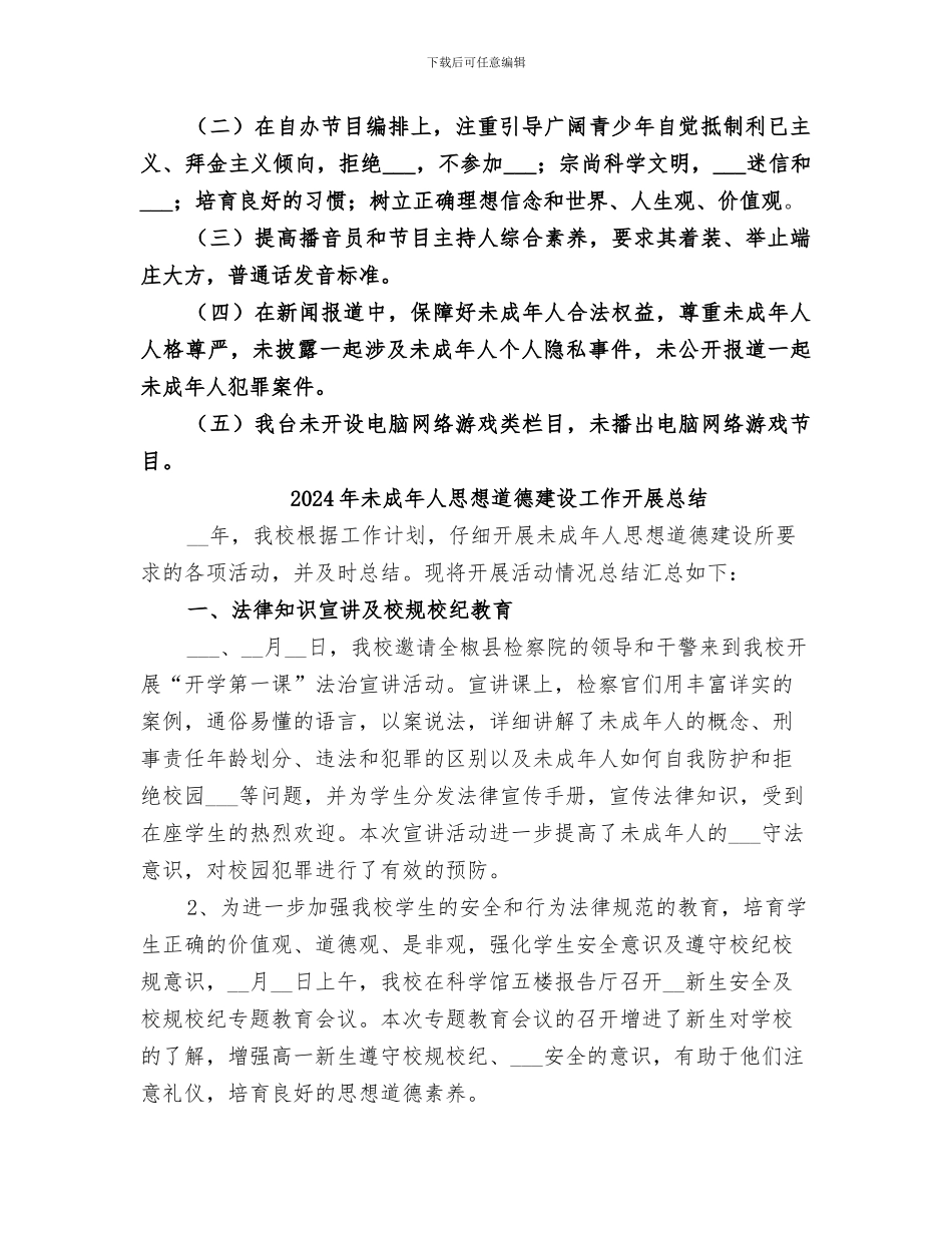 2024年未成年人思想道德建设半年总结_第2页