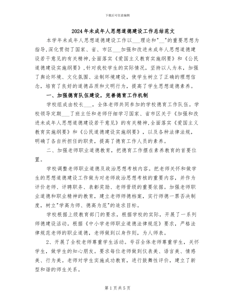 2024年未成年人思想道德建设工作总结范文_第1页