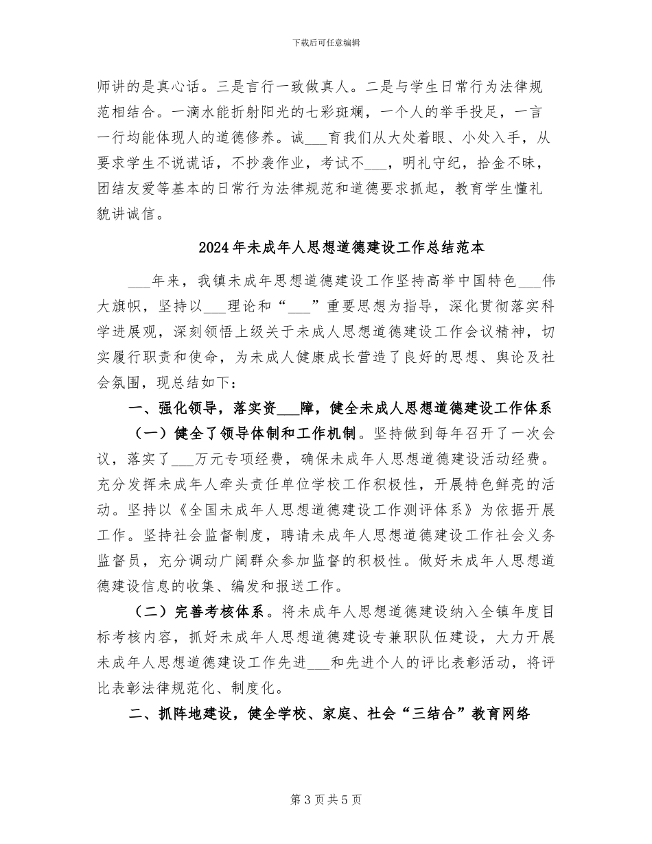 2024年未成年人思想道德建设工作总结范文_第3页