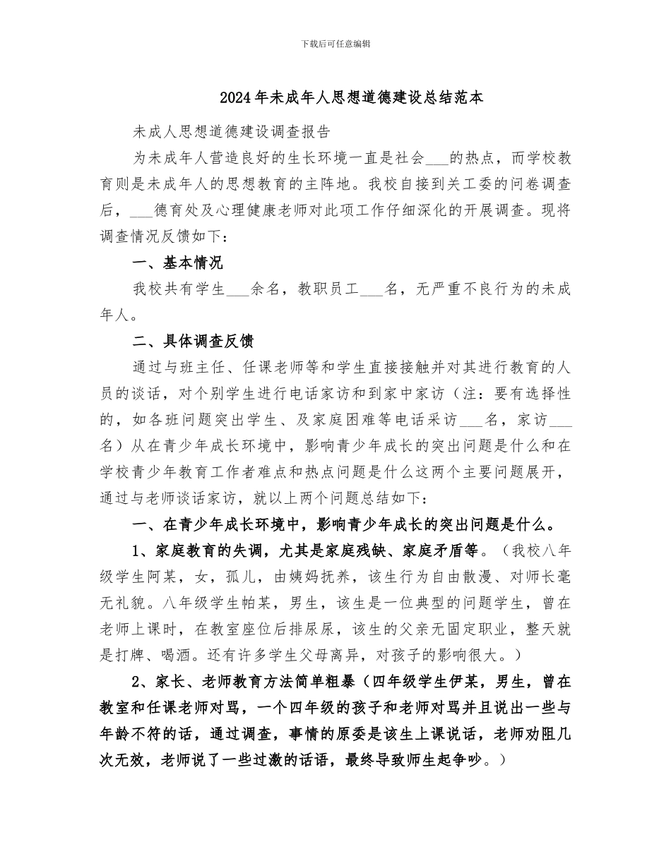 2024年未成年人思想道德建设总结范本_第1页