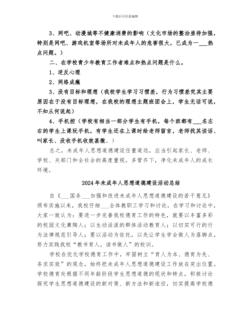 2024年未成年人思想道德建设总结范本_第2页
