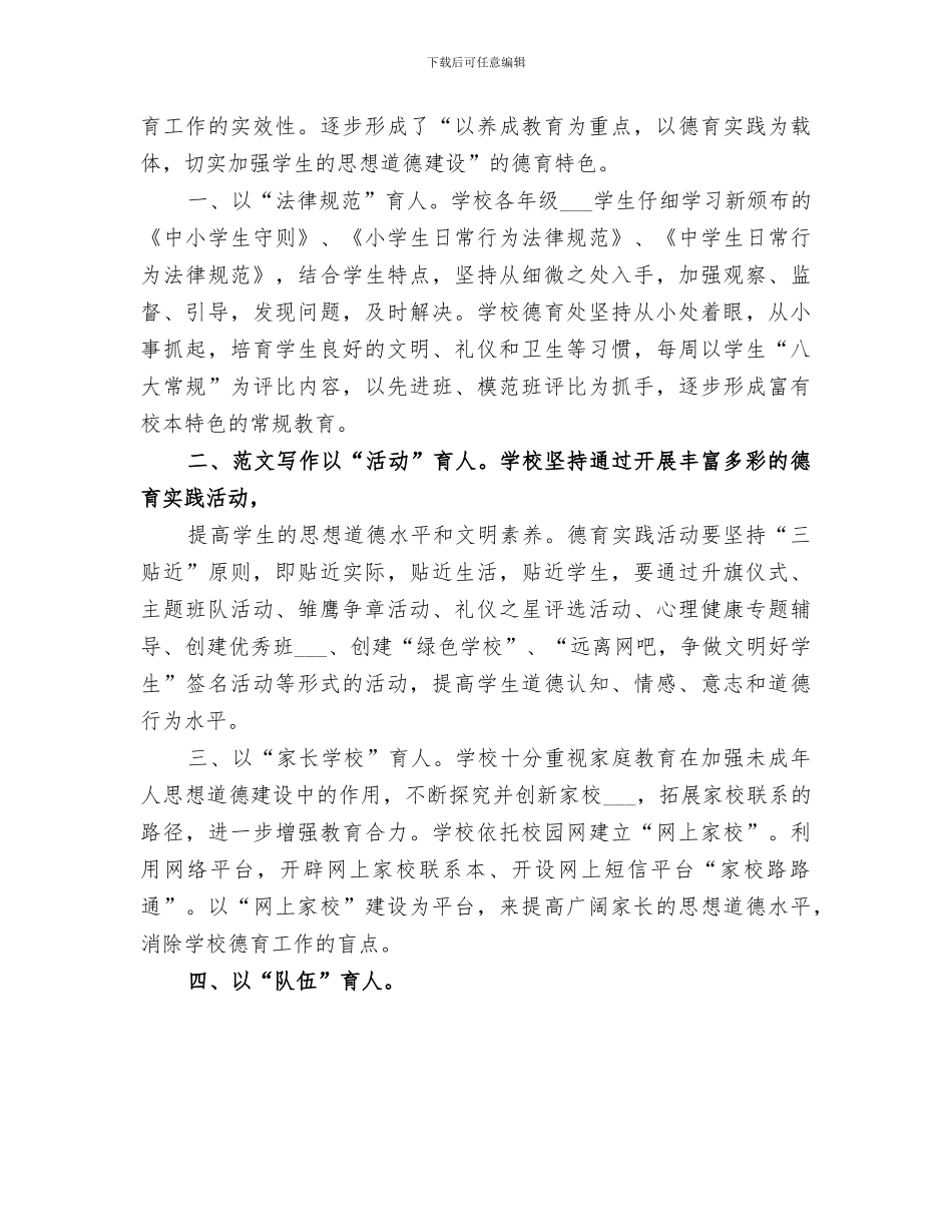 2024年未成年人思想道德建设总结范本_第3页