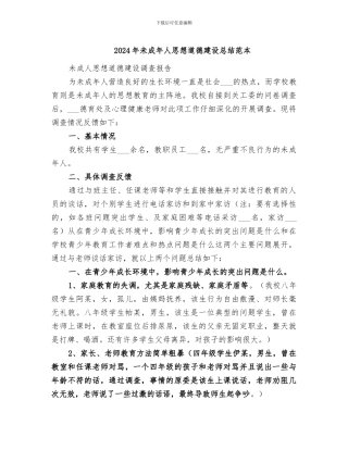 2024年未成年人思想道德建设总结范本