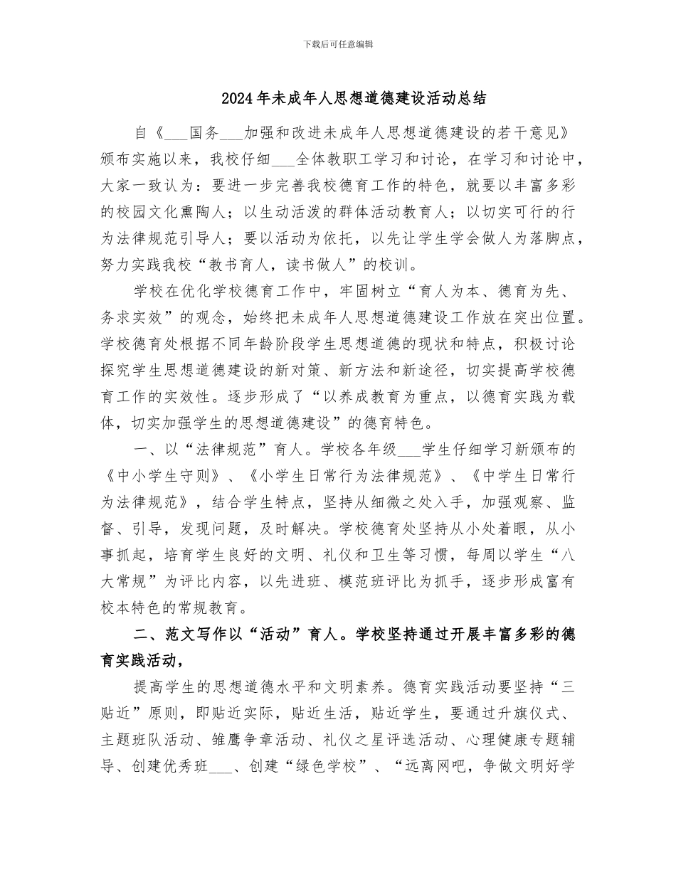 2024年未成年人思想道德建设活动总结_第1页