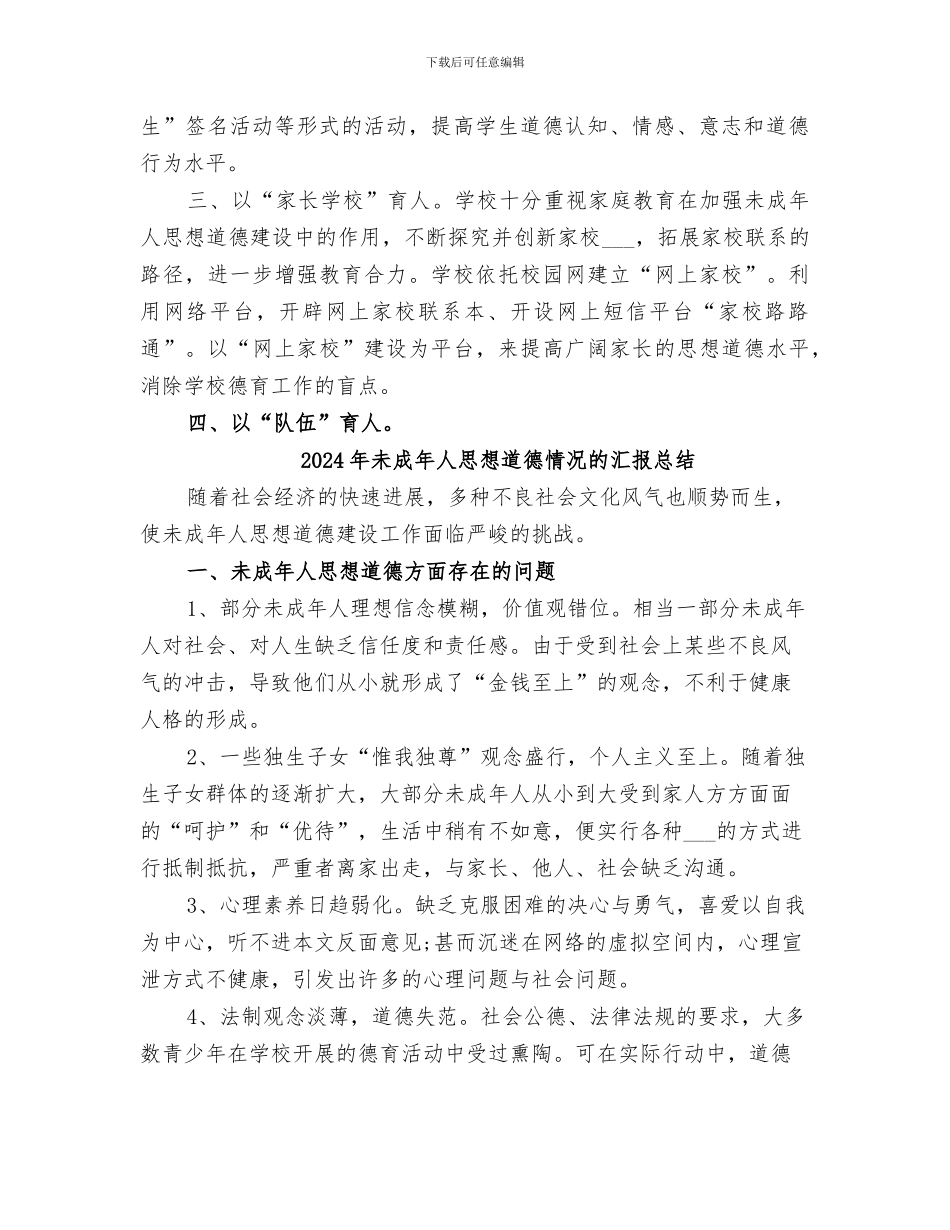 2024年未成年人思想道德建设活动总结_第2页