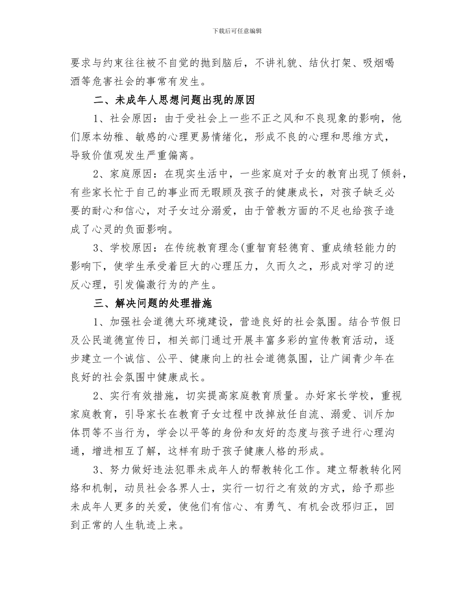 2024年未成年人思想道德建设活动总结_第3页