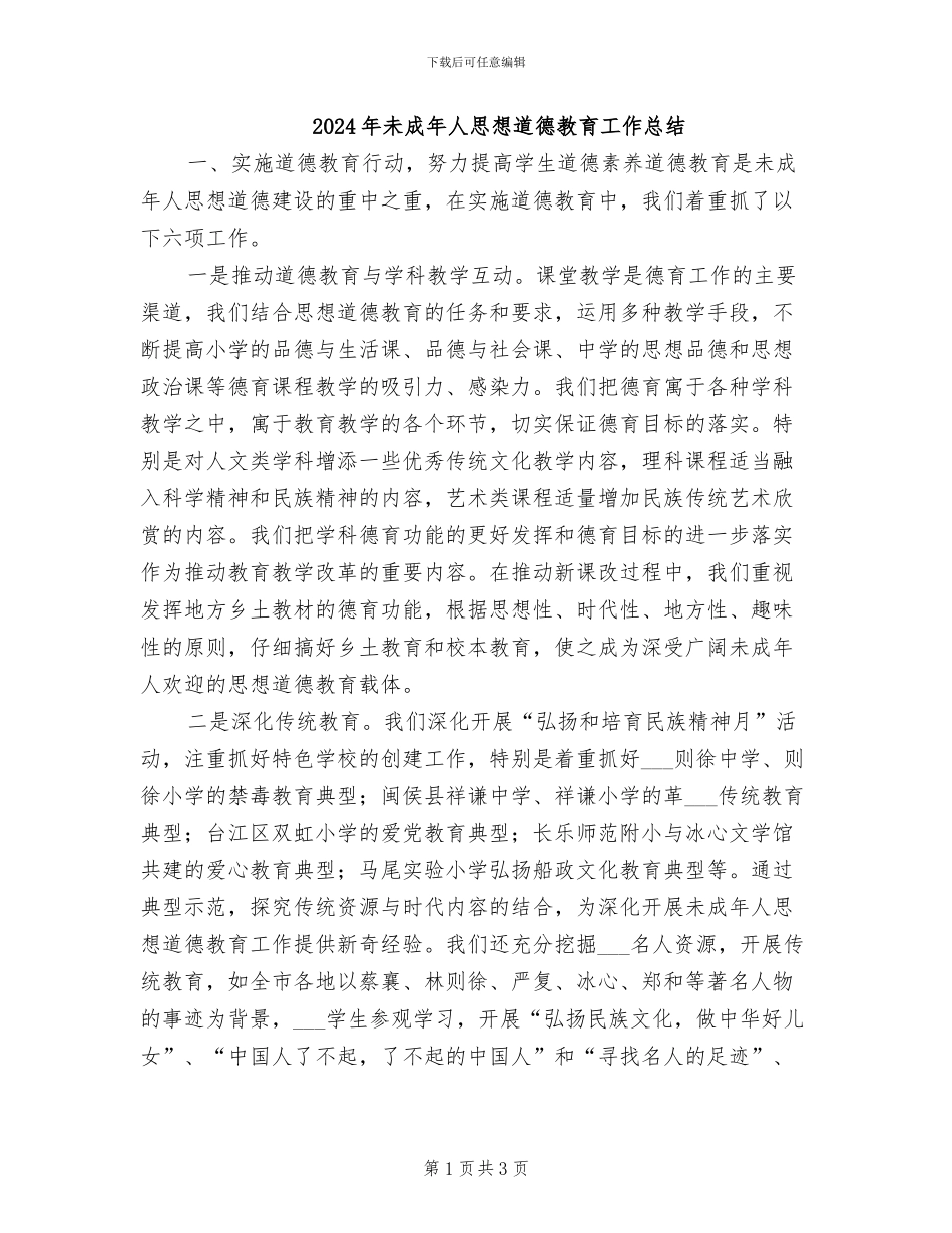 2024年未成年人思想道德教育工作总结_第1页