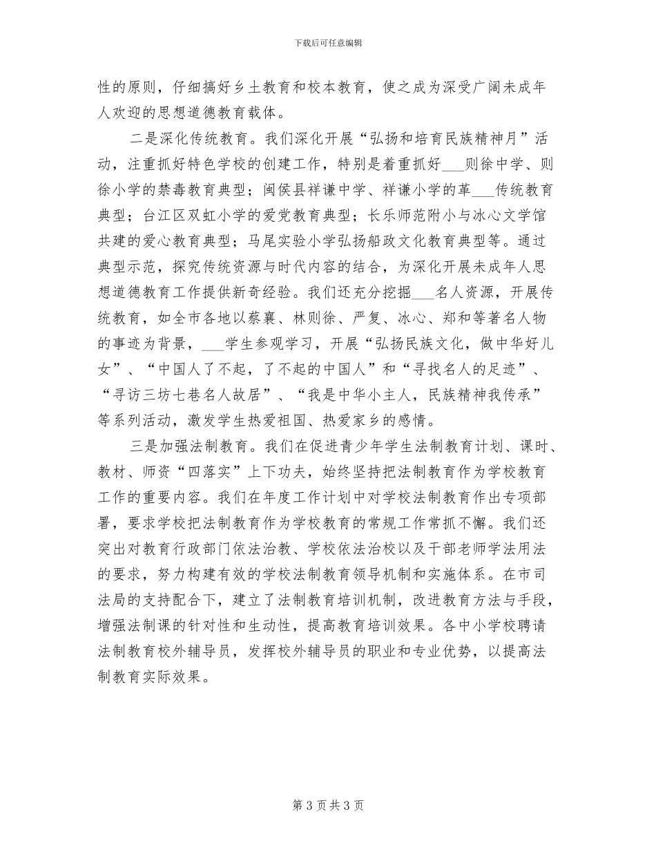 2024年未成年人思想道德教育工作总结_第3页