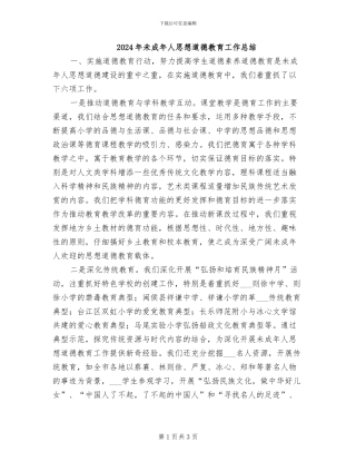 2024年未成年人思想道德教育工作总结