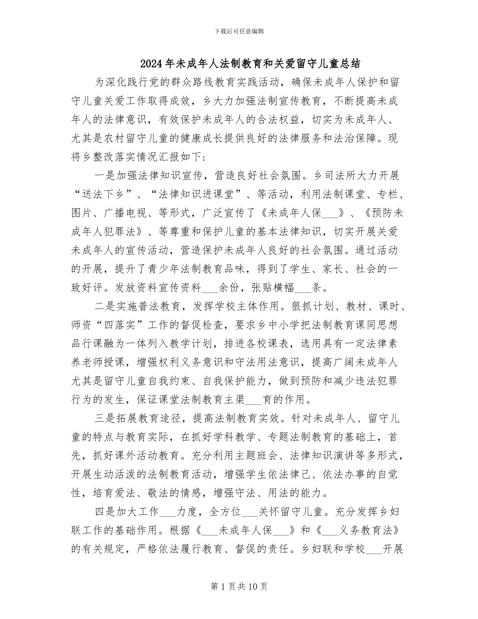 2024年未成年人法制教育和关爱留守儿童总结_第1页