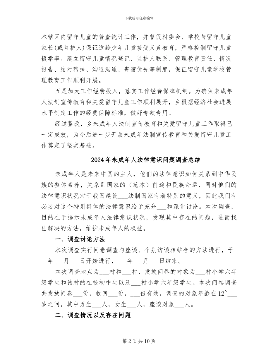 2024年未成年人法制教育和关爱留守儿童总结_第2页