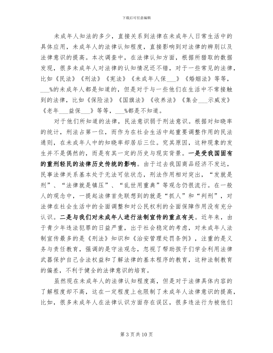 2024年未成年人法制教育和关爱留守儿童总结_第3页