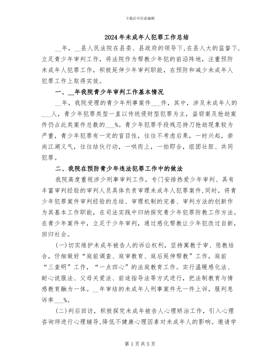 2024年未成年人犯罪工作总结_第1页