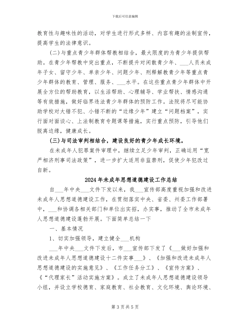 2024年未成年人犯罪工作总结_第3页