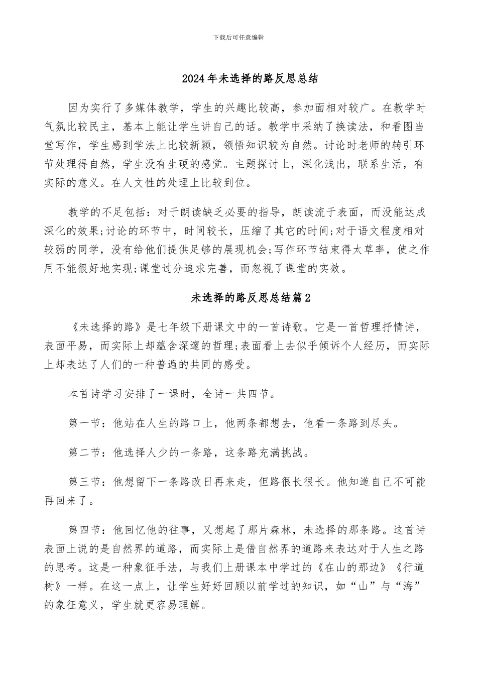 2024年未选择的路反思总结_第1页