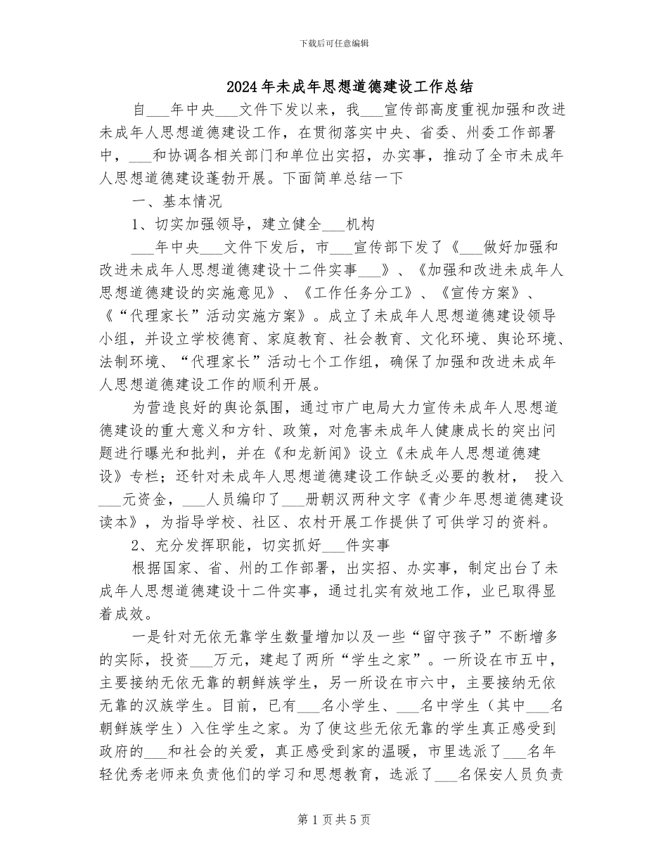 2024年未成年思想道德建设工作总结_第1页