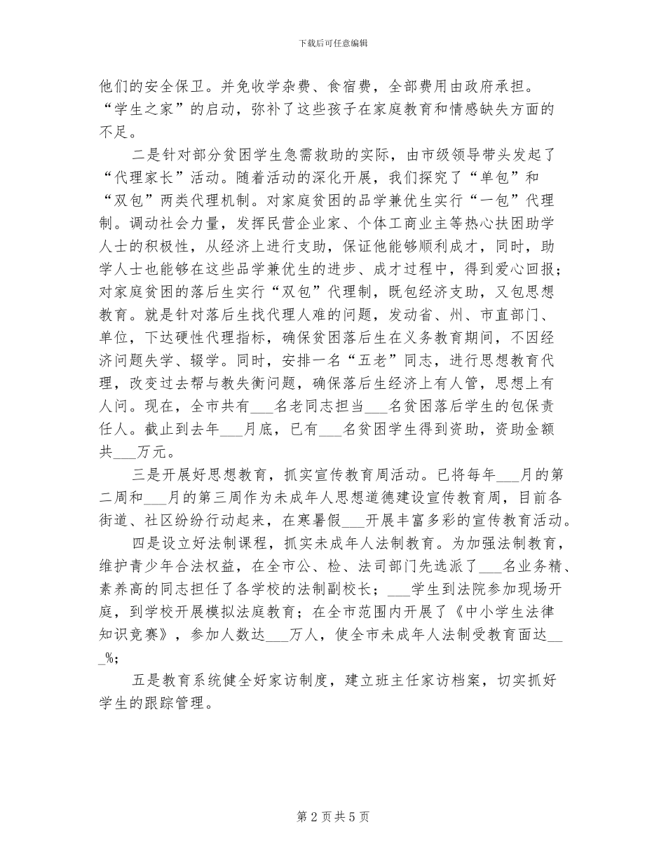 2024年未成年思想道德建设工作总结_第2页