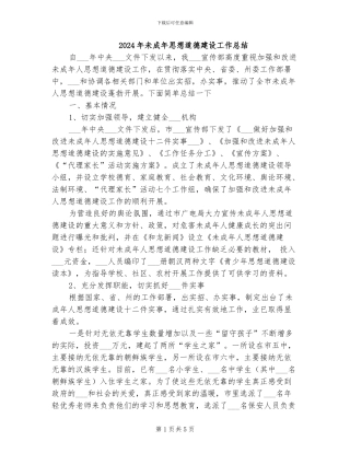 2024年未成年思想道德建设工作总结