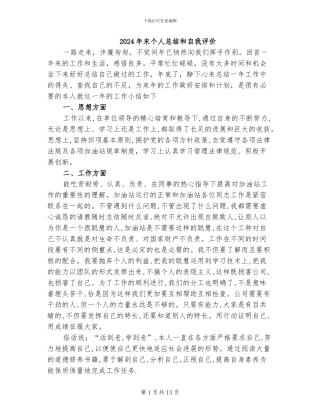 2024年末个人总结和自我评价