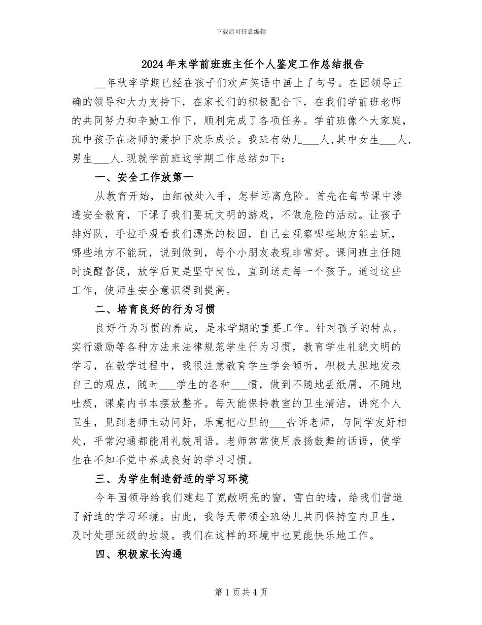 2024年末学前班班主任个人鉴定工作总结报告_第1页