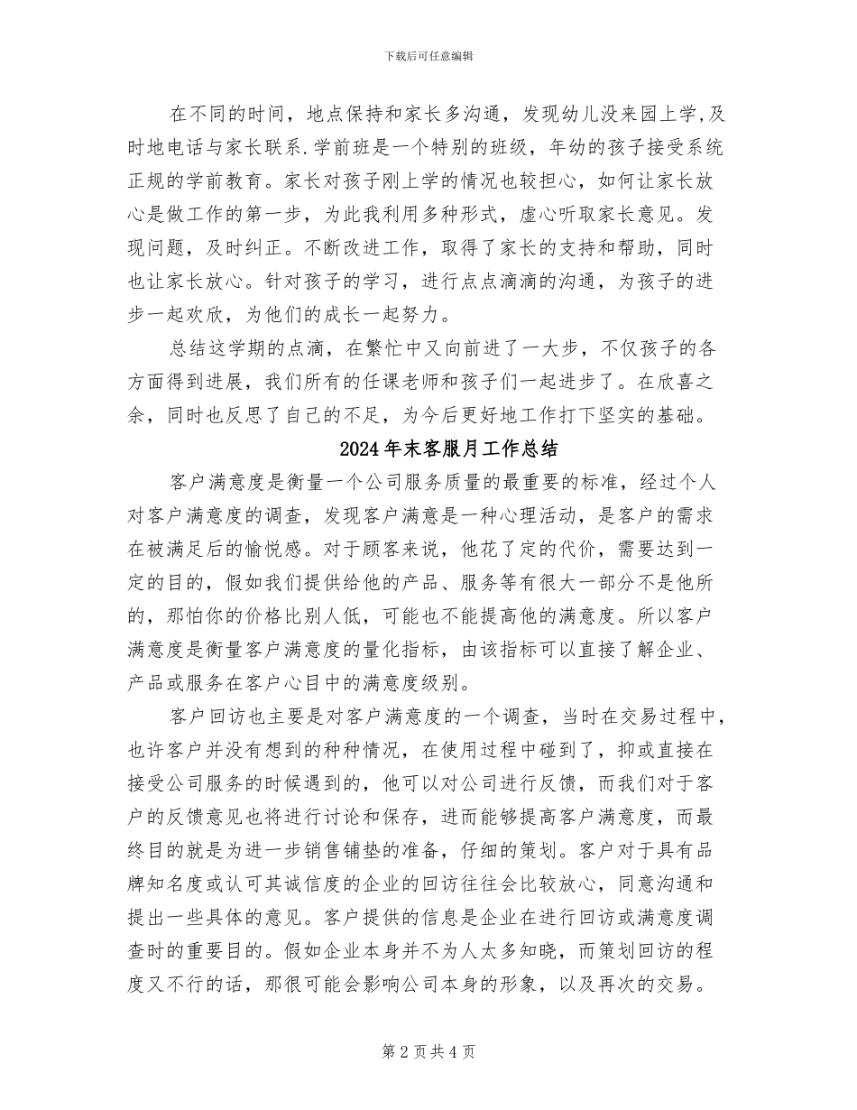 2024年末学前班班主任个人鉴定工作总结报告_第2页