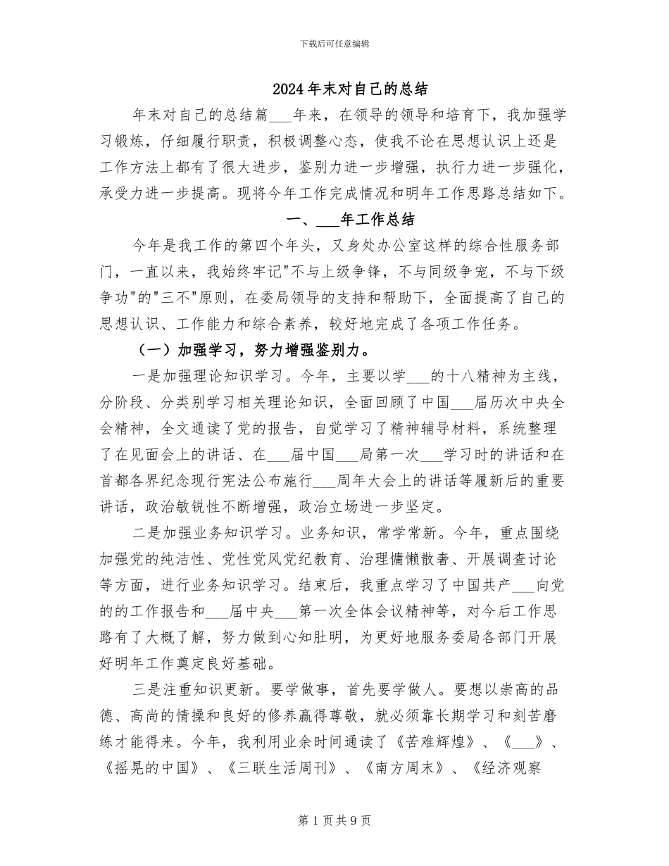 2024年末对自己的总结_第1页