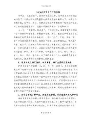 2024年末班主任工作总结