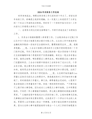 2024年末财务工作总结