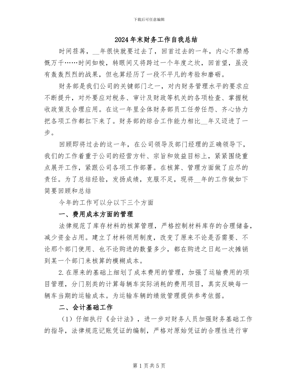 2024年末财务工作自我总结_第1页
