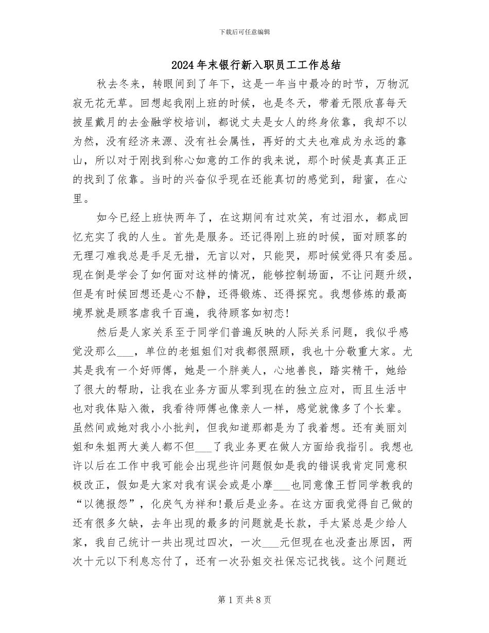 2024年末银行新入职员工工作总结_第1页