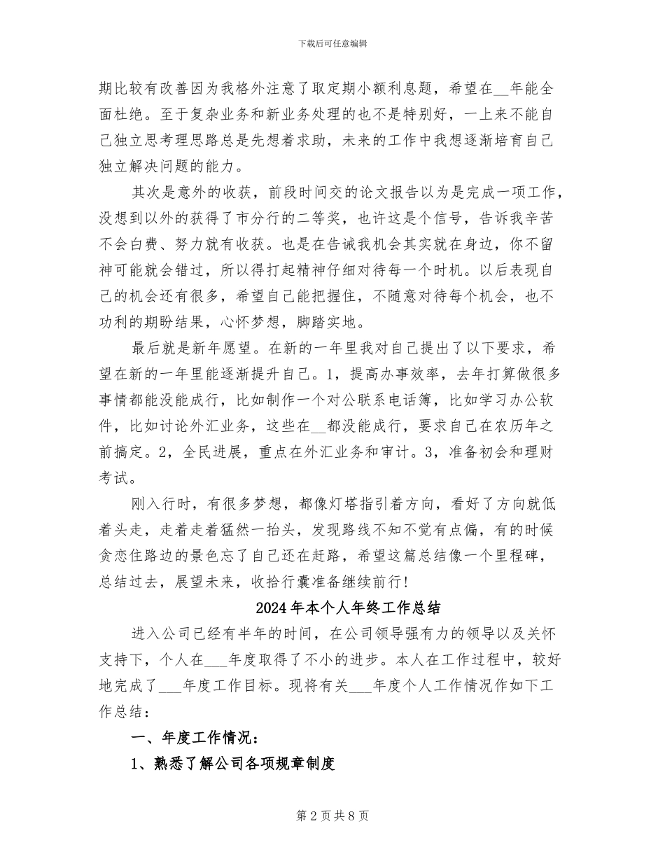 2024年末银行新入职员工工作总结_第2页